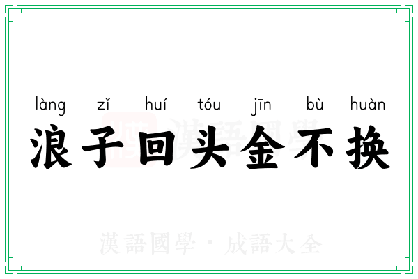 浪子回头金不换 浪子回头金不换