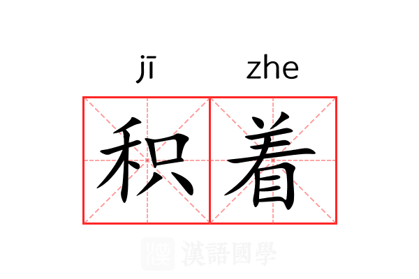 积着