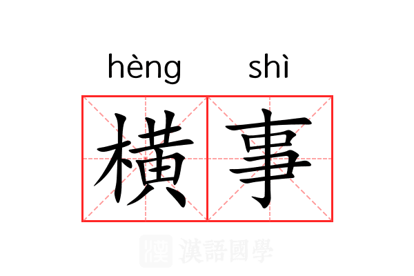 横事 横事
