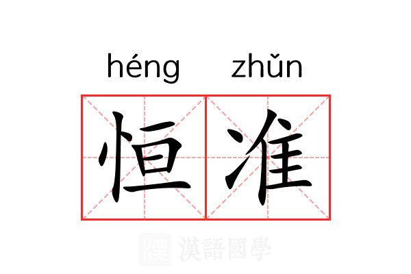恒准 恒准