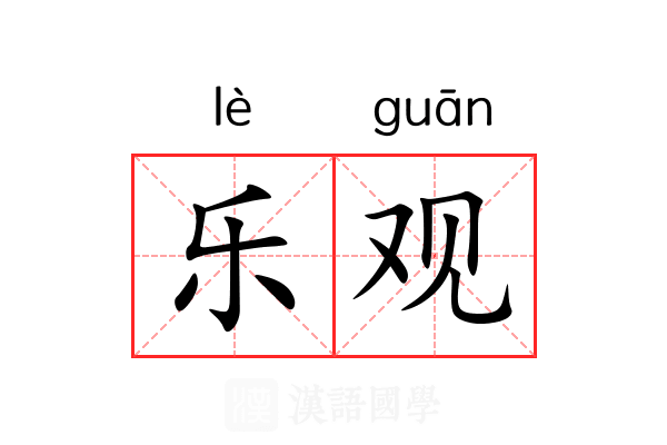 乐观