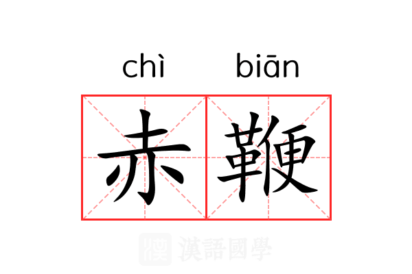 赤鞭 赤鞭