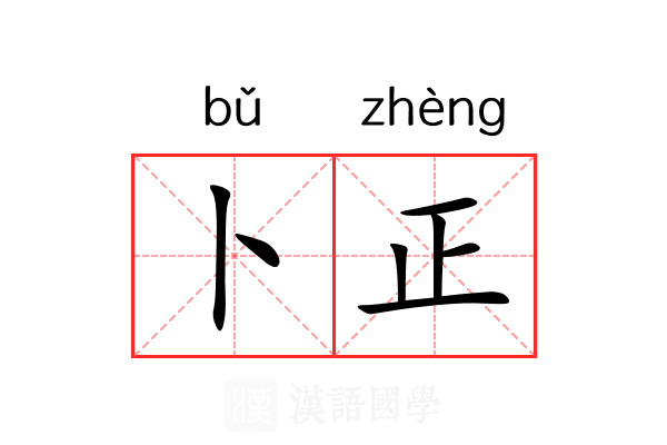 卜正