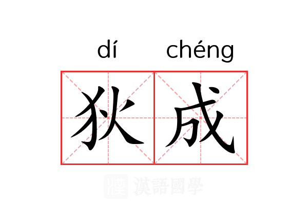 狄成