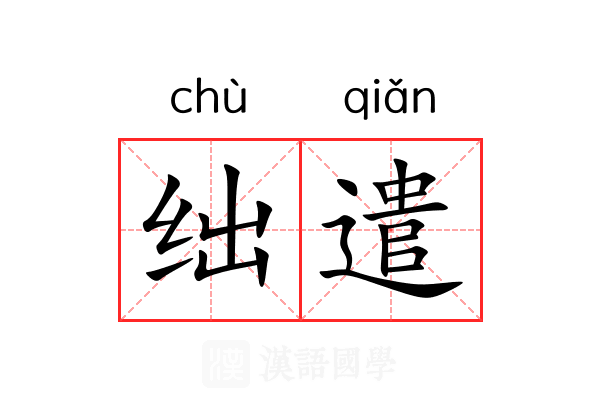 绌遣