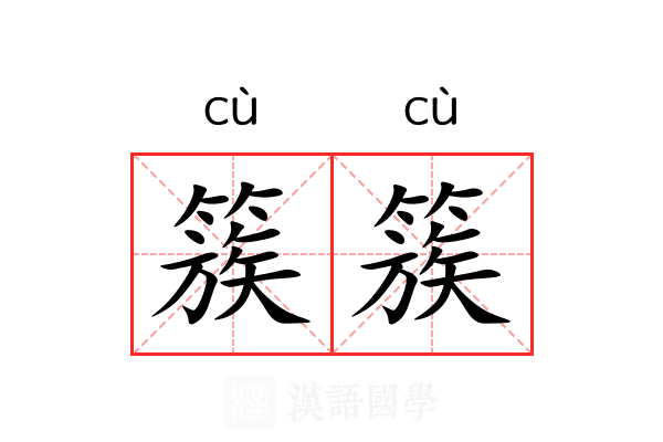 簇簇