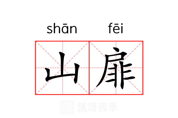 山扉