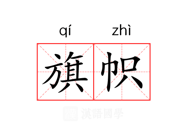 旗帜 旗帜