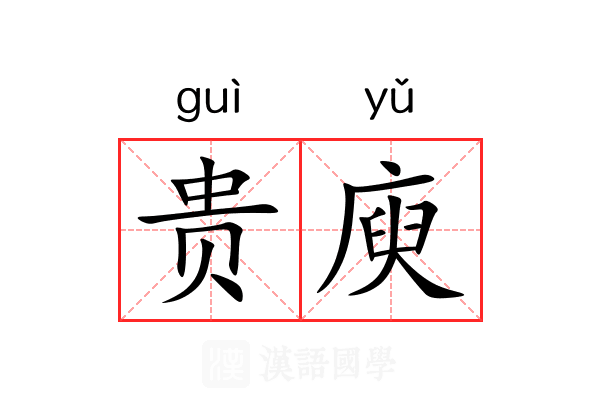 贵庾 贵庾