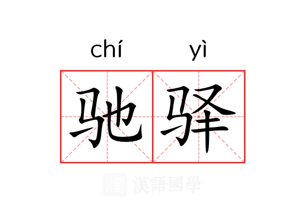 驰驿