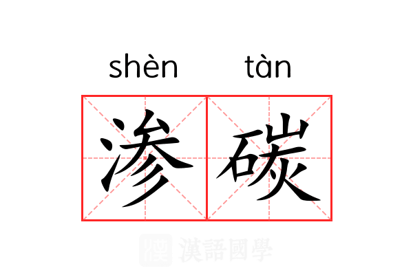 渗碳