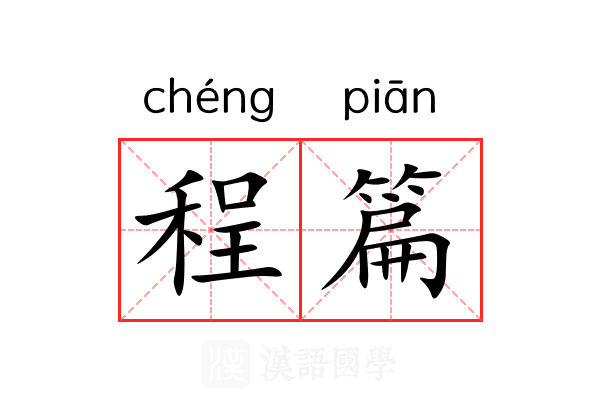 程篇