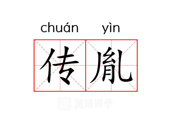 传胤 传胤