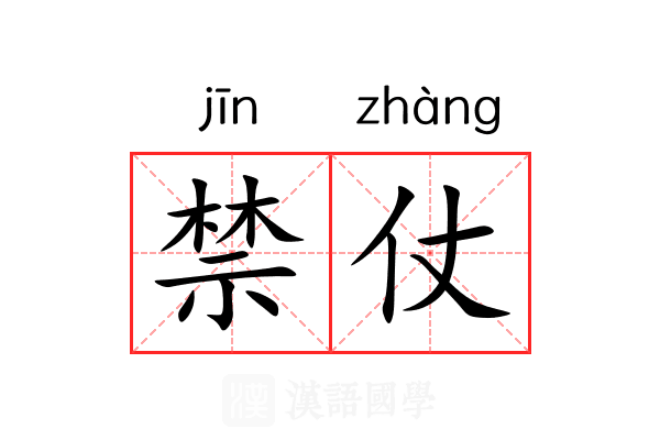 禁仗 禁仗