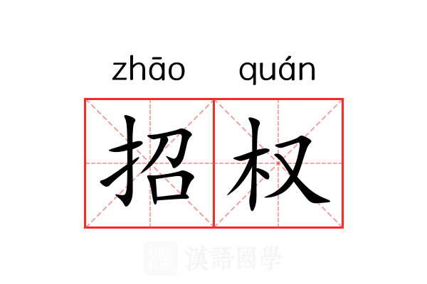 招权 招权