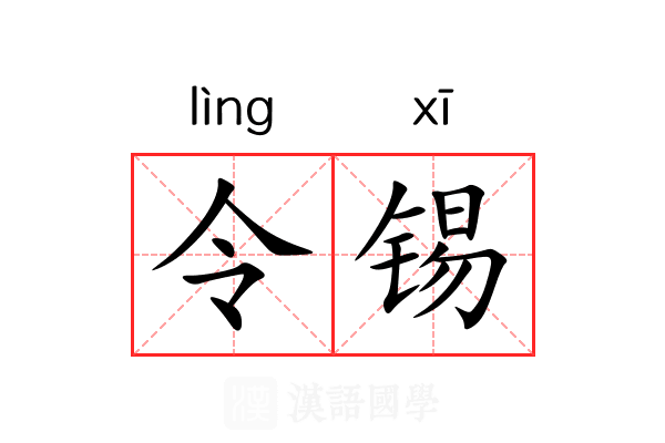 令锡 令锡