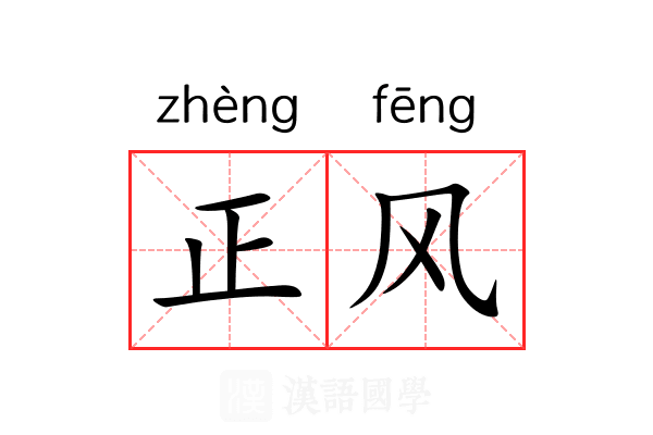 正风 正风