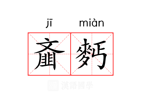 齑麫