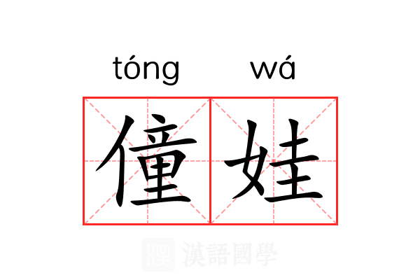 僮娃