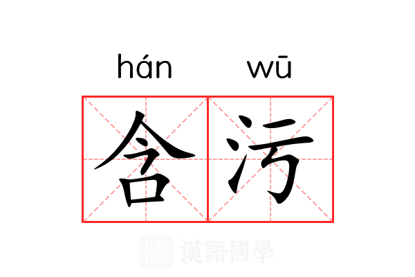 含污 含污