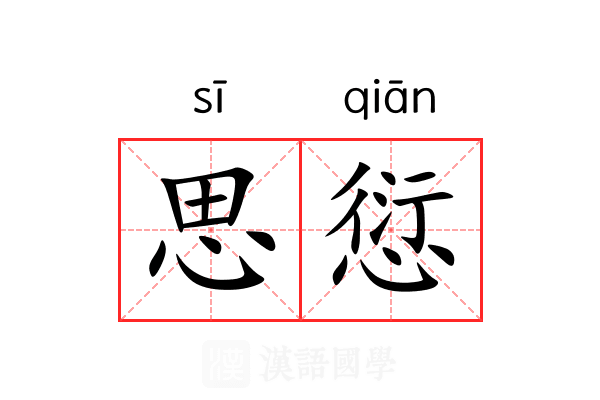 思愆