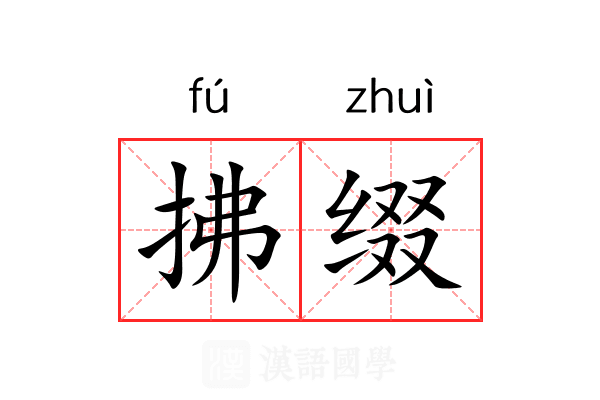 拂缀
