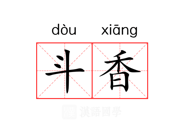 斗香 斗香