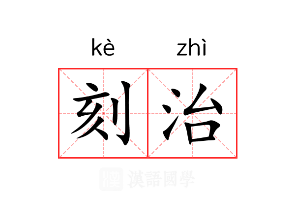 刻治 刻治