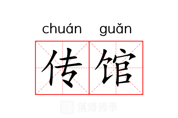 传馆 传馆