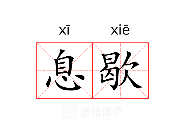 息歇