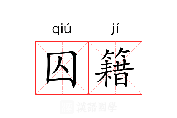 囚籍