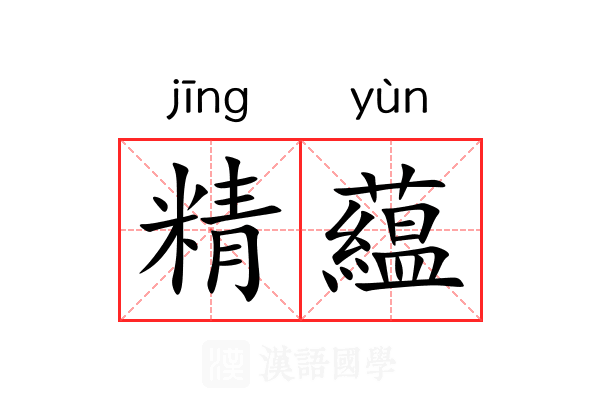 精藴