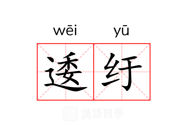 逶纡