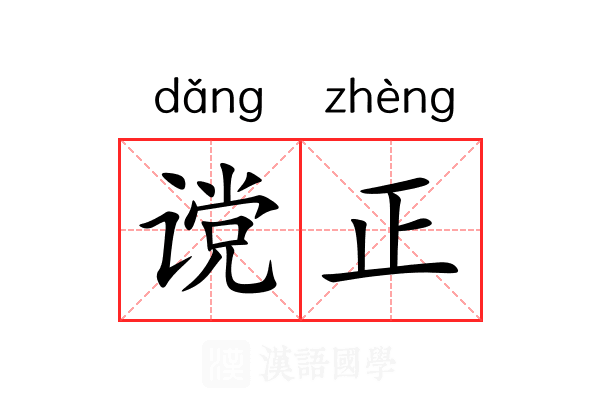 谠正 谠正