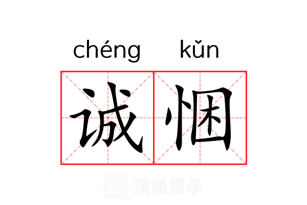 诚悃