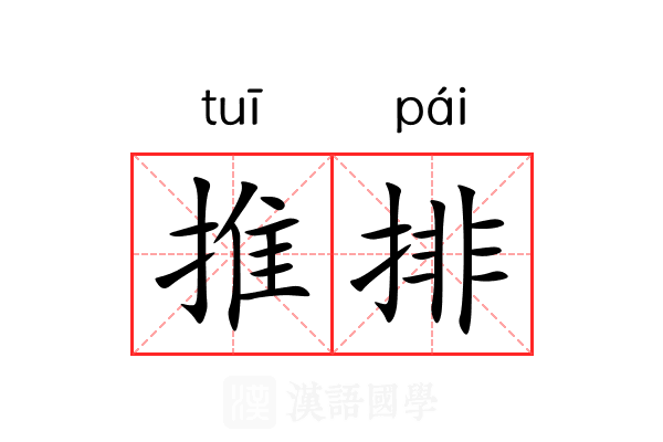 推排