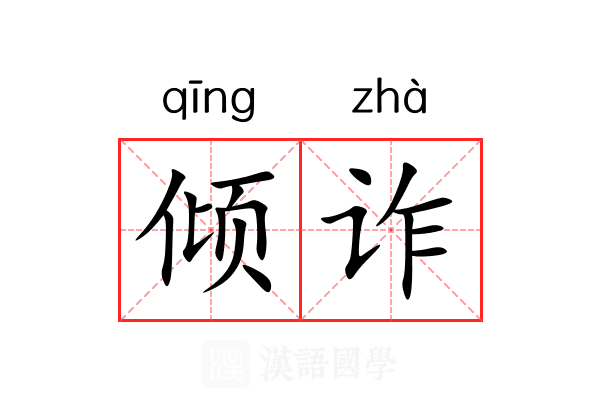 倾诈 倾诈