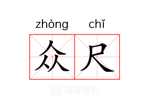 众尺
