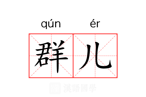 群儿