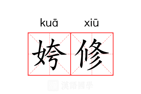 姱修 姱修