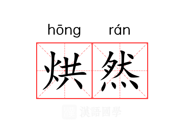 烘然