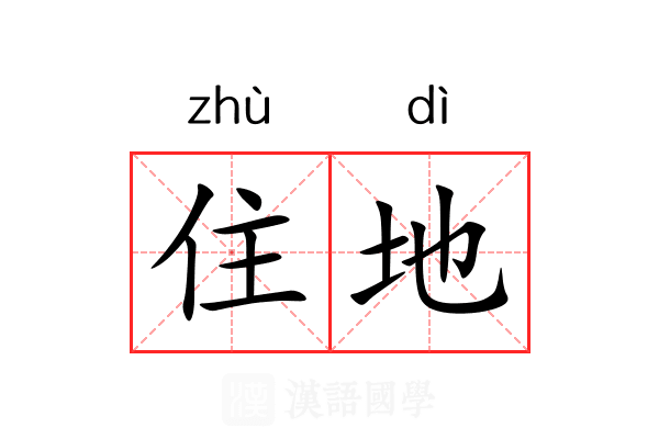 住地