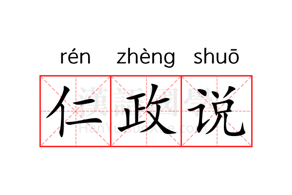 仁政说