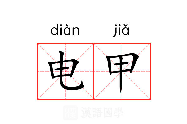电甲 电甲