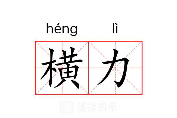 横力 横力