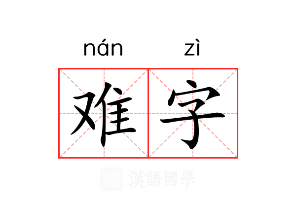 难字 难字