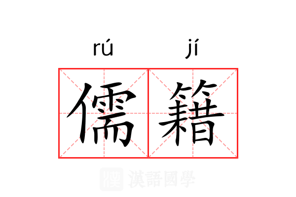 儒籍 儒籍
