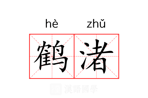 鹤渚