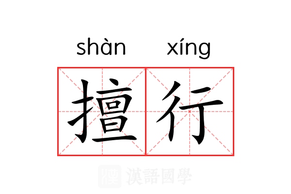 擅行