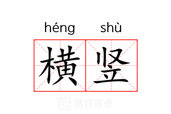 横竖